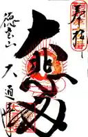 大通寺の御朱印