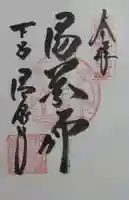 温泉寺の御朱印