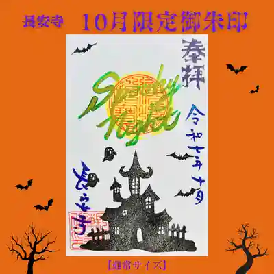 長安寺の御朱印