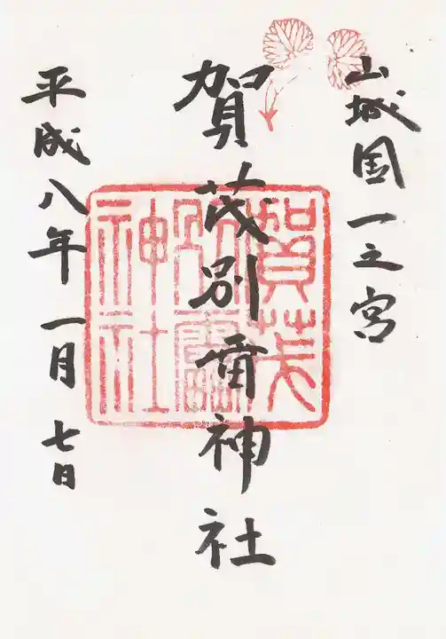 賀茂別雷神社(上賀茂神社)の御朱印