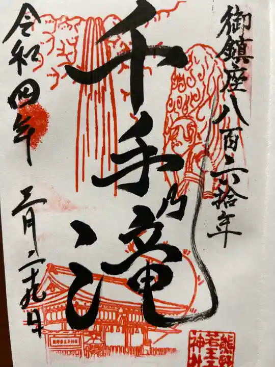 熊野若王子神社の御朱印