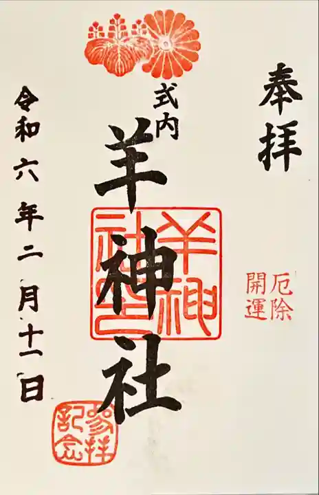 羊神社(愛知県)