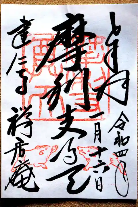 摩利支天堂 禅居庵の御朱印