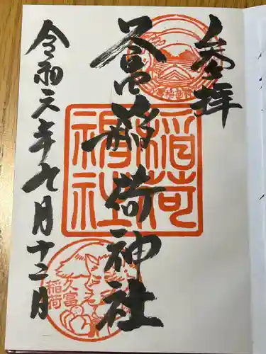 久富稲荷神社の御朱印