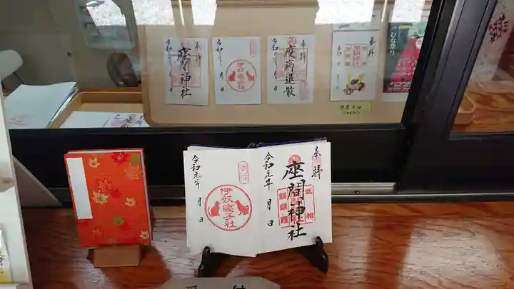 座間神社の御朱印