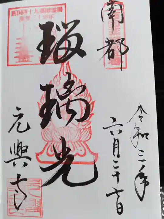 元興寺の御朱印