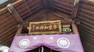 市来知神社(北海道)
