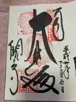 今熊野観音寺の御朱印