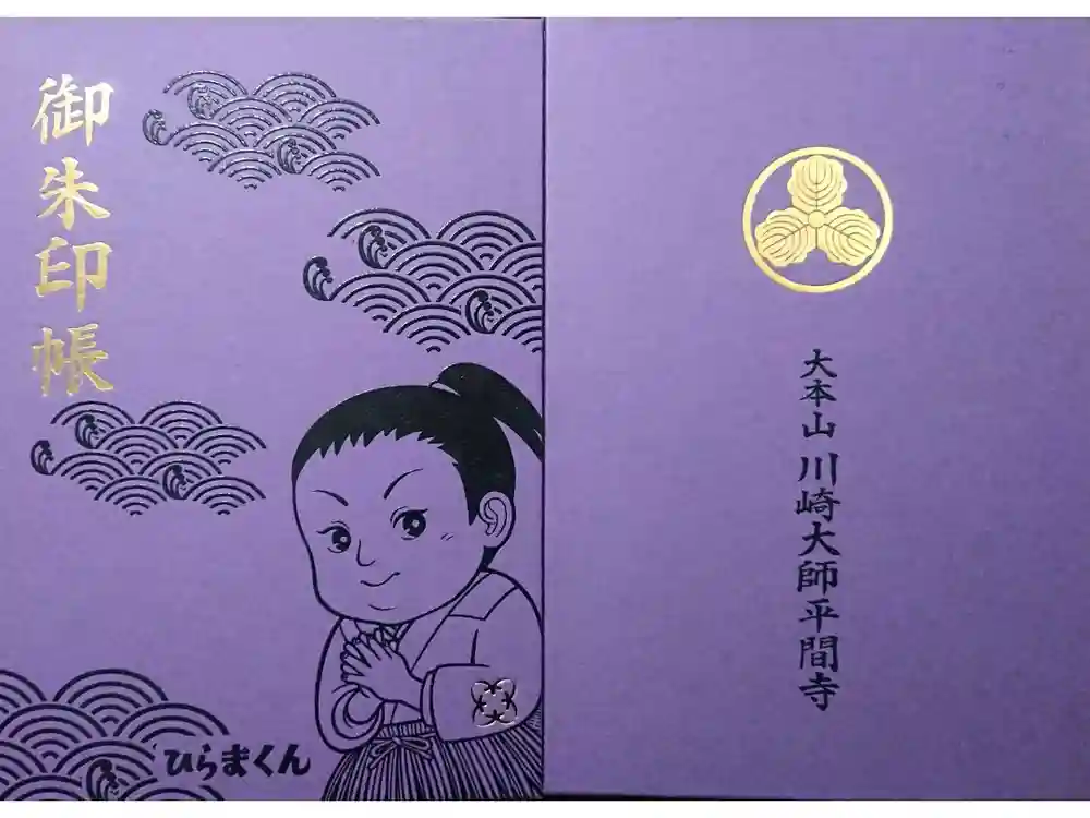 川崎大師（平間寺）の御朱印帳