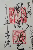 平等院の御朱印