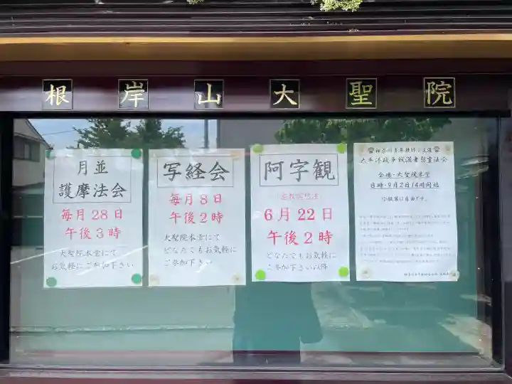 根岸山大聖院覺王寺(神奈川県)