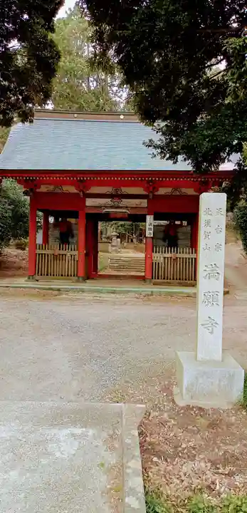 満願寺(茨城県)