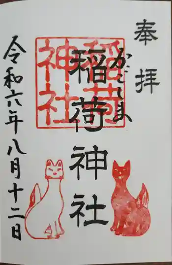 稲荷神社の御朱印 2024年08月