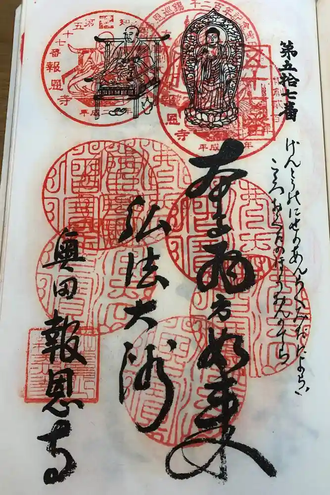 報恩寺の御朱印