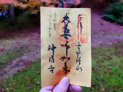 神護寺の御朱印