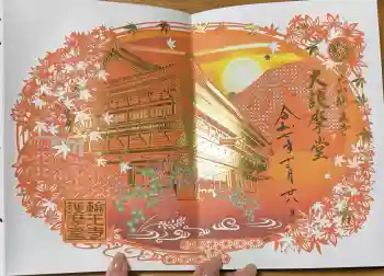 輪王寺の御朱印 2025年12月