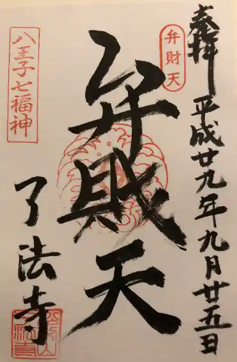 了法寺の御朱印