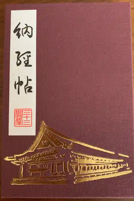 蓮華王院（三十三間堂）の御朱印帳