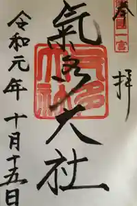 氣多大社の御朱印