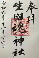 難波大社 生國魂神社(大阪府)