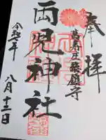 両児神社の御朱印