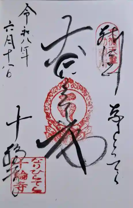 十輪寺の御朱印