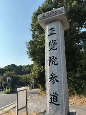 正覚院(千葉県)