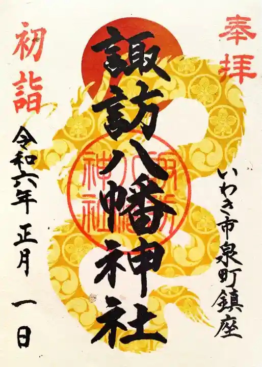 諏訪八幡神社の御朱印