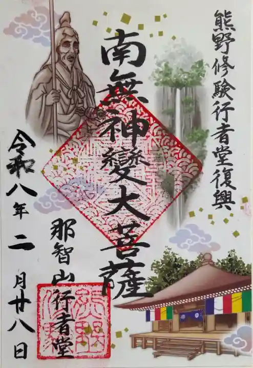 青岸渡寺の御朱印