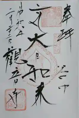 観音寺の御朱印
