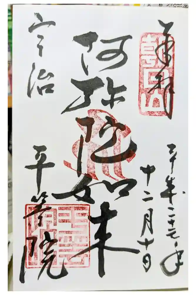 平等院の御朱印