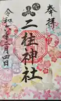 二柱神社の御朱印