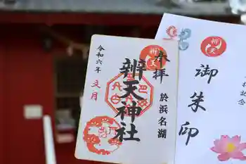 辨天神社の御朱印 2024年07月