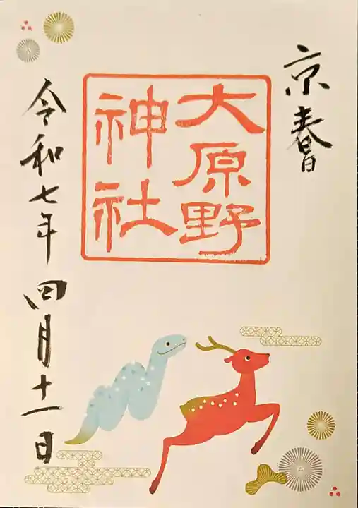 大原野神社の御朱印