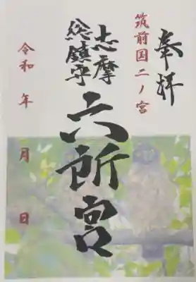 六所神社の御朱印