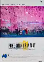 ふくしまファンタジー