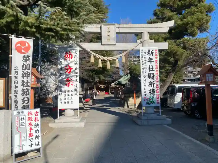 草加神社の{uncategorized: "未分類", other: "その他", undefined: "問題あり", building: "その他建物", grave: "お墓", sacred_gate: "鳥居", guardian: "狛犬", statue: "像", buddha: "仏像", history: "歴史", nature: "自然", garden: "庭園", animal: "動物", pagoda: "塔", temizu: "手水舎", mountain_gate: "山門・神門", sanctuary: "本殿・本堂", subordinate: "末社・摂社", art: "芸術", scenery: "景色", jizo: "地蔵", ema: "絵馬", goshuin: "御朱印", omikuji: "おみくじ", items: "授与品その他", amulet: "お守り", goshuincho: "御朱印帳", eats: "食事", festival: "お祭り", votive_dance: "神楽", shichigosan: "七五三参", wedding: "結婚式", experience: "体験その他", initially: "初詣", around: "周辺", anti_infection: "感染症対策"}