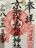 京濱伏見稲荷神社の御朱印