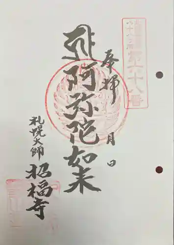 札幌大師　招福寺の御朱印