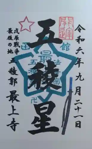 最上寺(北海道)