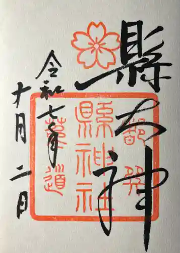 縣神社の御朱印