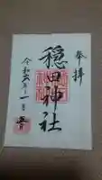 穏田神社の御朱印