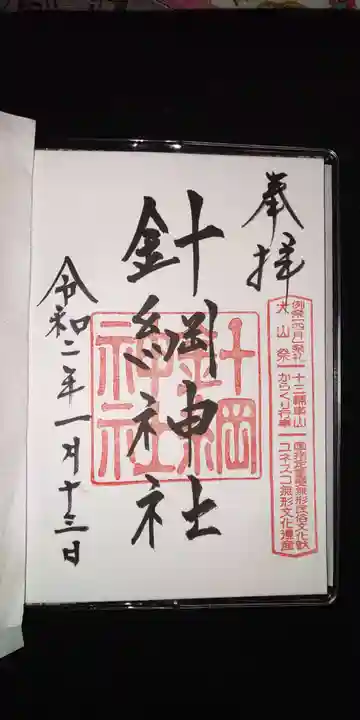 針綱神社の御朱印