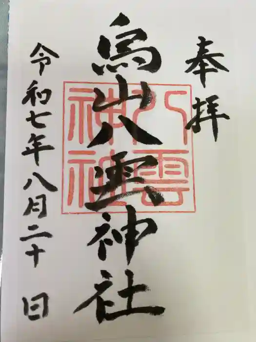 八雲神社の御朱印