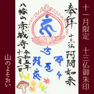 真言宗豊山派 赤城寺の御朱印 2023年11月01日(水)〜(2023年10月30日(月) 16時43分24秒投稿)