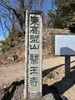 医王寺(栃木県)