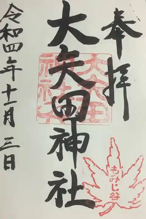 紅葉祭り開催していたので、その時の記念に