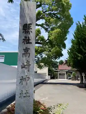高﨑神社(群馬県)