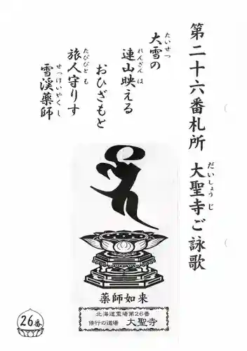 大聖寺の授与品その他