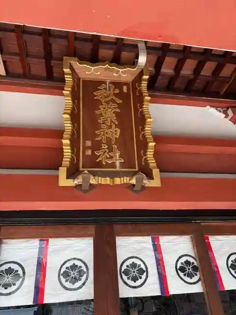 秋葉神社(東京都)
